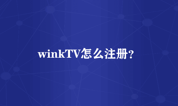 winkTV怎么注册？