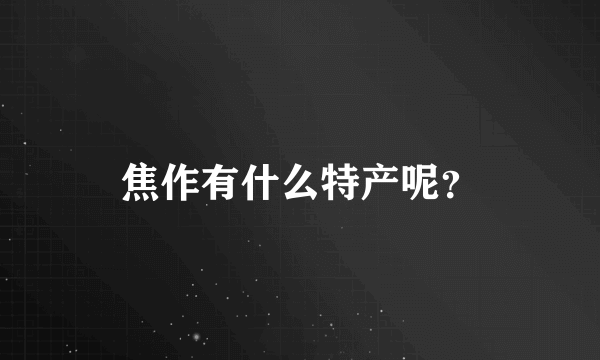 焦作有什么特产呢？