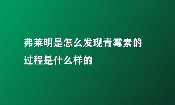 弗莱明是怎么发现青霉素的 过程是什么样的