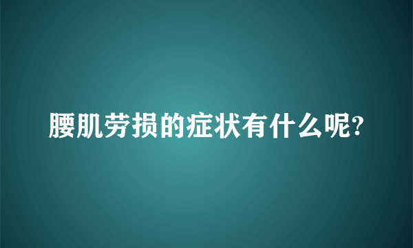 腰肌劳损的症状有什么呢?