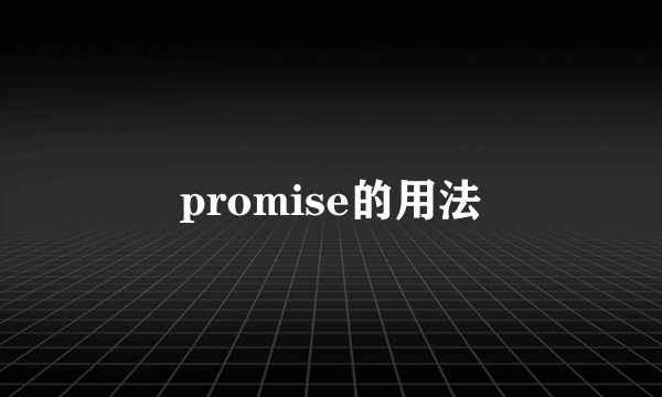 promise的用法