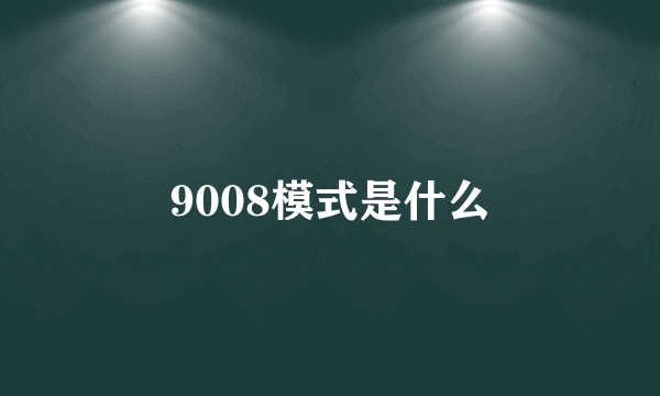 9008模式是什么