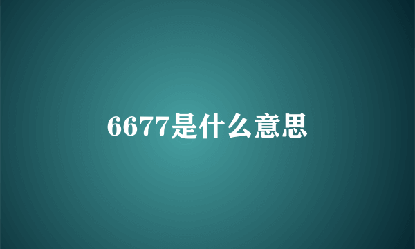 6677是什么意思