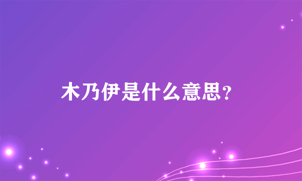 木乃伊是什么意思？