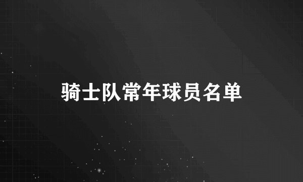 骑士队常年球员名单