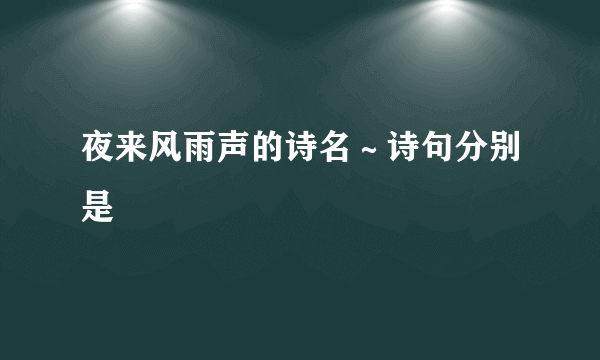 夜来风雨声的诗名～诗句分别是