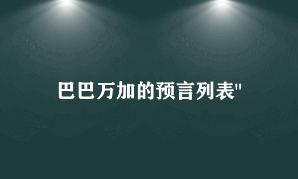 巴巴万加的预言列表