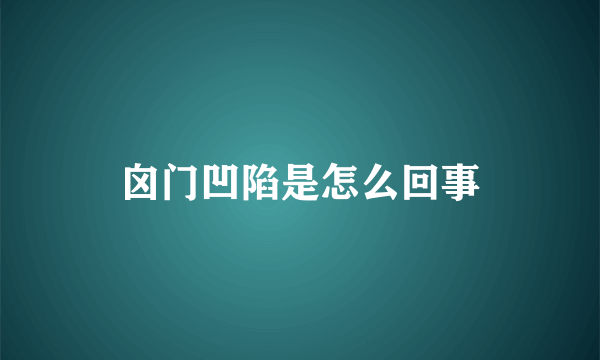 囟门凹陷是怎么回事