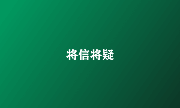 将信将疑