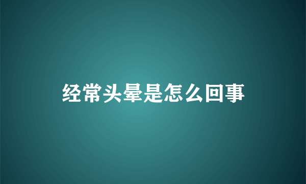 经常头晕是怎么回事