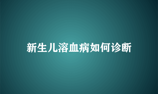 新生儿溶血病如何诊断