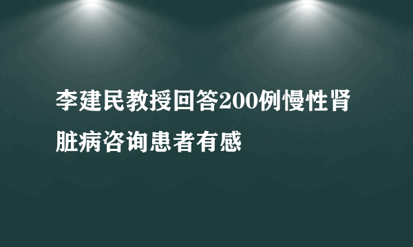 李建民教授回答200例慢性肾脏病咨询患者有感