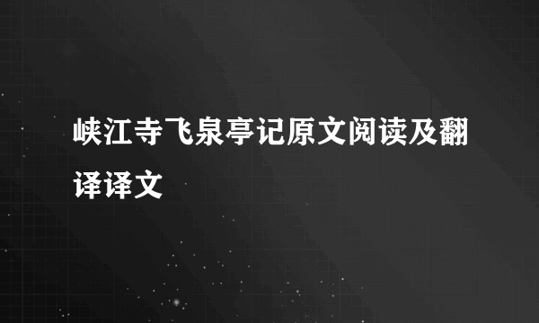 峡江寺飞泉亭记原文阅读及翻译译文