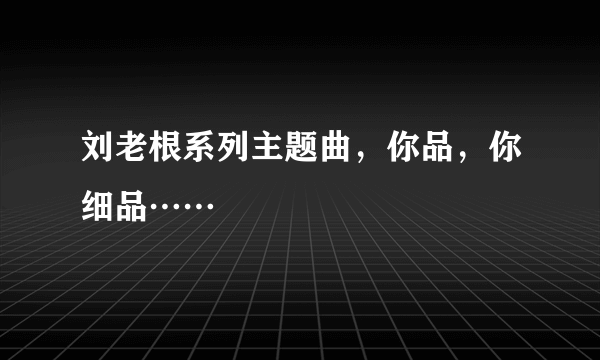 刘老根系列主题曲，你品，你细品……