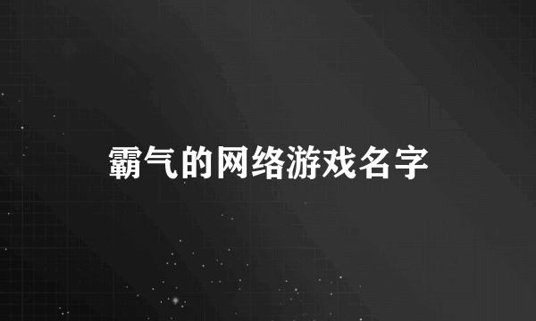 霸气的网络游戏名字