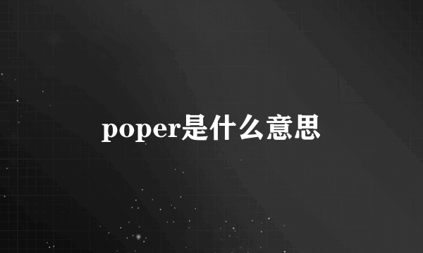 poper是什么意思