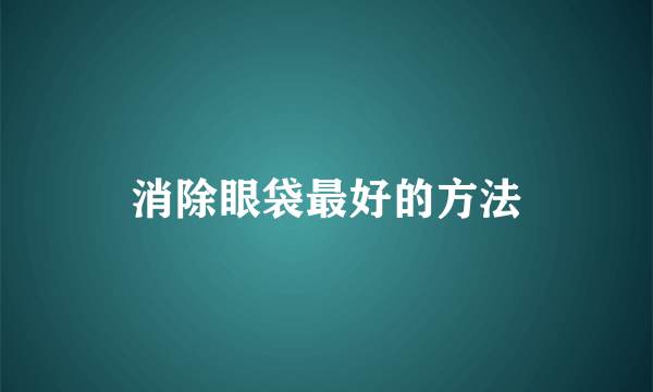 消除眼袋最好的方法