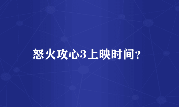 怒火攻心3上映时间？