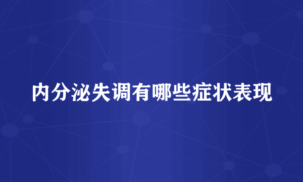 内分泌失调有哪些症状表现