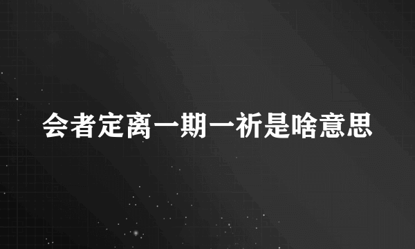 会者定离一期一祈是啥意思