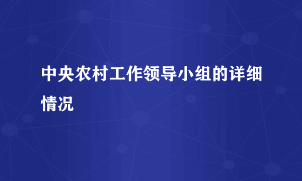 中央农村工作领导小组的详细情况