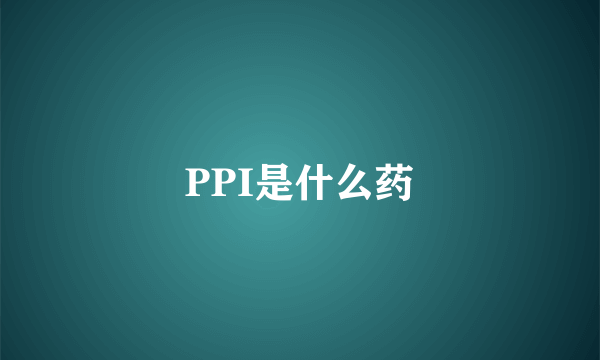 PPI是什么药