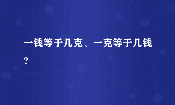 一钱等于几克、一克等于几钱？