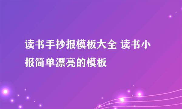 读书手抄报模板大全 读书小报简单漂亮的模板