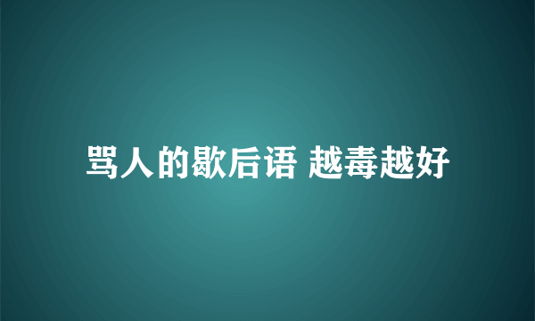 骂人的歇后语 越毒越好