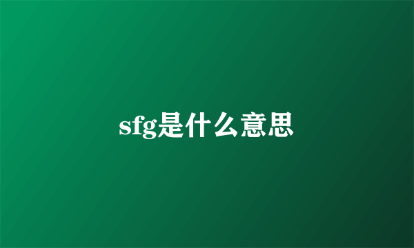 sfg是什么意思