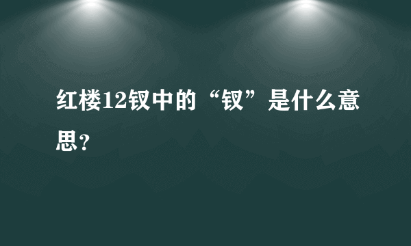 红楼12钗中的“钗”是什么意思？