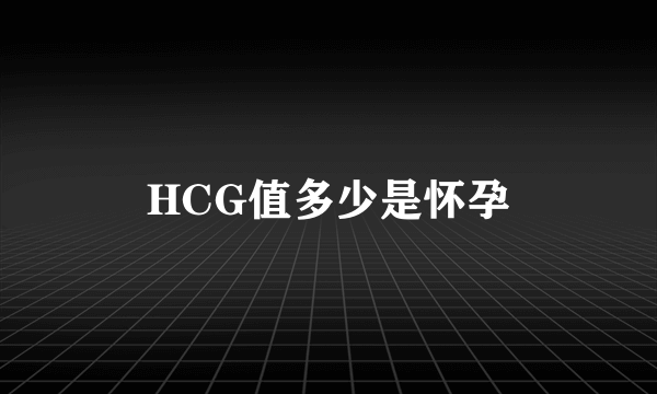 HCG值多少是怀孕