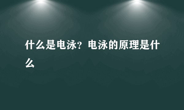 什么是电泳？电泳的原理是什么