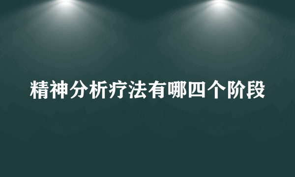 精神分析疗法有哪四个阶段