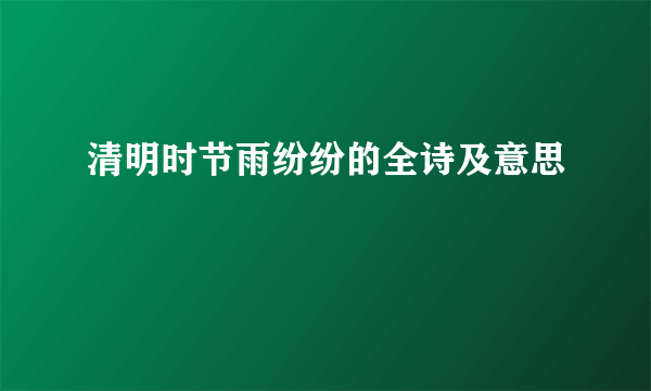 清明时节雨纷纷的全诗及意思