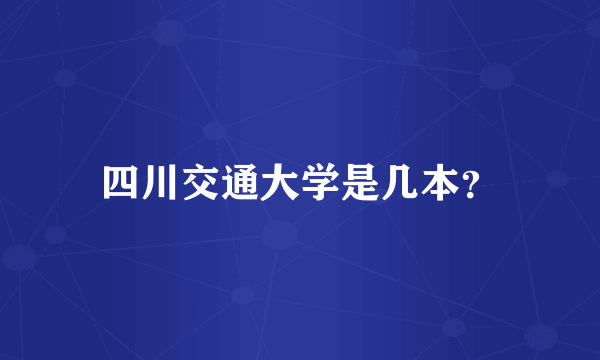 四川交通大学是几本？