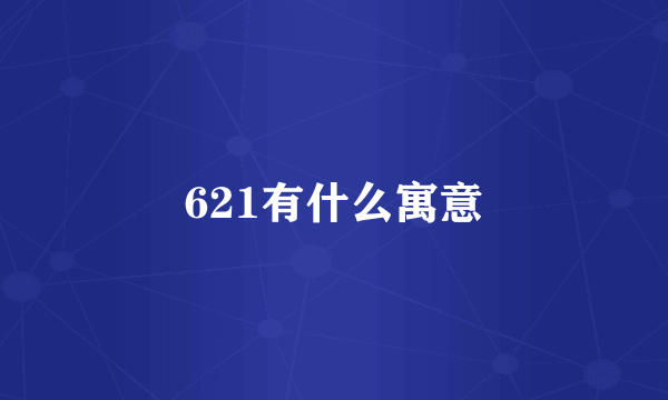 621有什么寓意