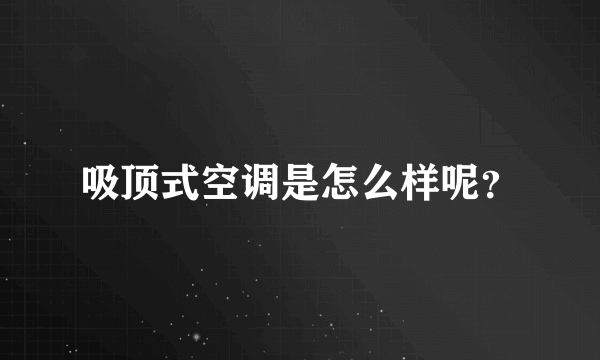 吸顶式空调是怎么样呢？