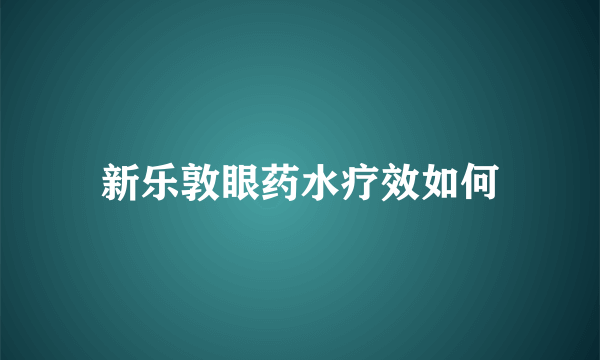 新乐敦眼药水疗效如何