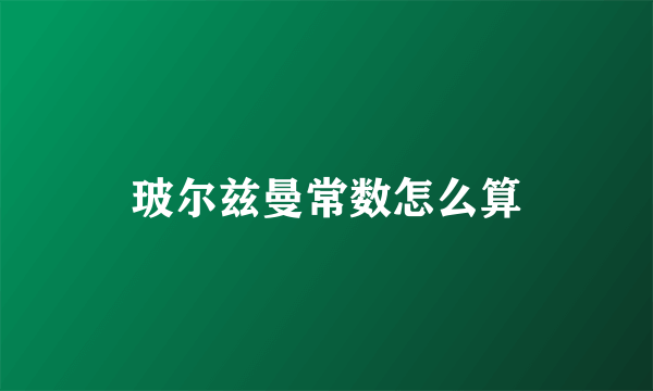 玻尔兹曼常数怎么算