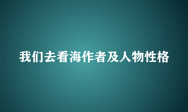 我们去看海作者及人物性格