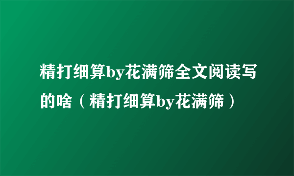 精打细算by花满筛全文阅读写的啥（精打细算by花满筛）