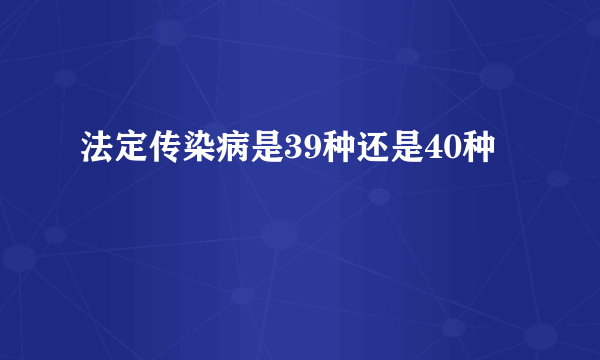 法定传染病是39种还是40种