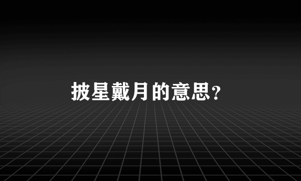 披星戴月的意思？