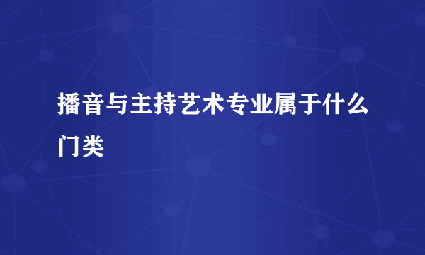 播音与主持艺术专业属于什么门类