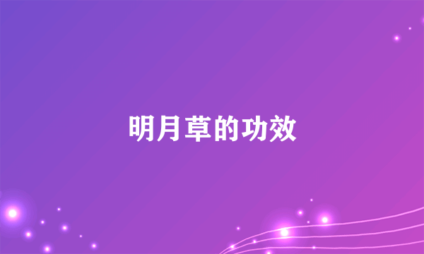 明月草的功效