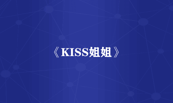 《KISS姐姐》