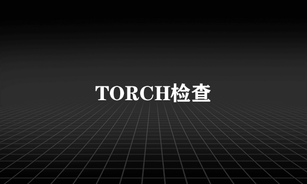 TORCH检查