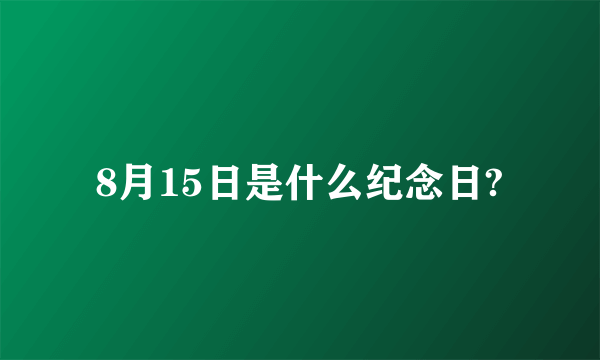 8月15日是什么纪念日?