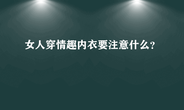 女人穿情趣内衣要注意什么？